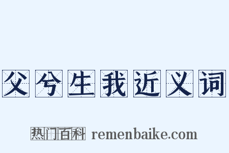 父兮生我近义词是什么意思的图片